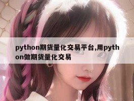 python期货量化交易平台,用python做期货量化交易