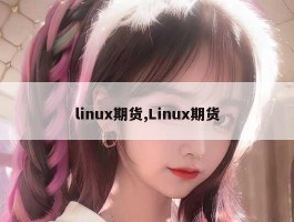 linux期货,Linux期货