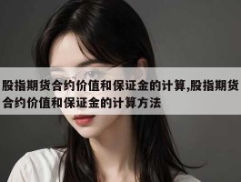 股指期货合约价值和保证金的计算,股指期货合约价值和保证金的计算方法