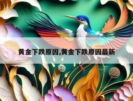 黄金下跌原因,黄金下跌原因最新