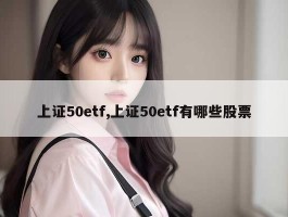 上证50etf,上证50etf有哪些股票