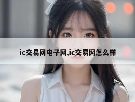 ic交易网电子网,ic交易网怎么样