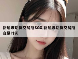 新加坡期货交易所SGX,新加坡期货交易所交易时间