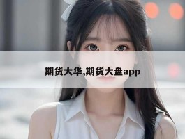 期货大华,期货大盘app