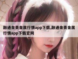 融通金贵金属行情app下载,融通金贵金属行情app下载官网