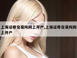 上海证券交易所网上开户,上海证券交易所网上开户