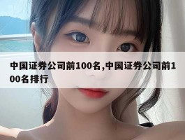 中国证券公司前100名,中国证券公司前100名排行