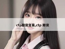 ctp期货交易,ctp 期货