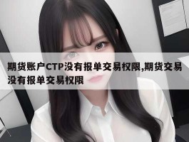 期货账户CTP没有报单交易权限,期货交易没有报单交易权限