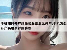 手机如何开户炒股买股票怎么开户,手机怎么开户买股票详细步骤