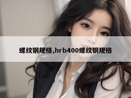 螺纹钢规格,hrb400螺纹钢规格