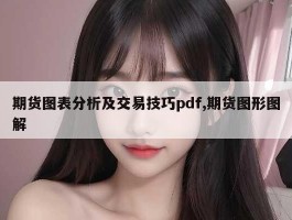 期货图表分析及交易技巧pdf,期货图形图解