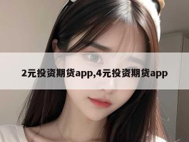 2元投资期货app,4元投资期货app