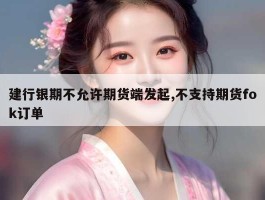 建行银期不允许期货端发起,不支持期货fok订单