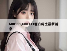 600111,600111北方稀土最新消息