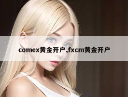 comex黄金开户,fxcm黄金开户