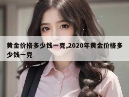 黄金价格多少钱一克,2020年黄金价格多少钱一克