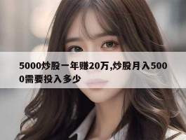 5000炒股一年赚20万,炒股月入5000需要投入多少