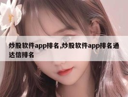 炒股软件app排名,炒股软件app排名通达信排名