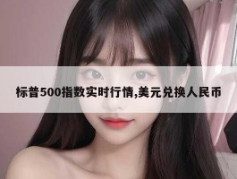 标普500指数实时行情,美元兑换人民币