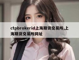 ctpbrokerid上海期货交易所,上海期货交易所网址