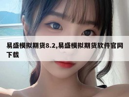 易盛模拟期货8.2,易盛模拟期货软件官网下载