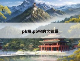 pb粉,pb粉的含铁量