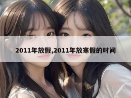 2011年放假,2011年放寒假的时间