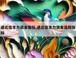 通达信主力资金指标,通达信主力资金追踪指标