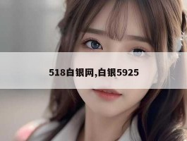 518白银网,白银5925