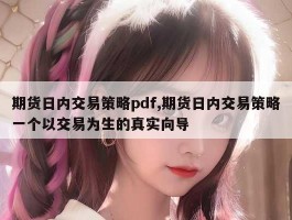 期货日内交易策略pdf,期货日内交易策略一个以交易为生的真实向导