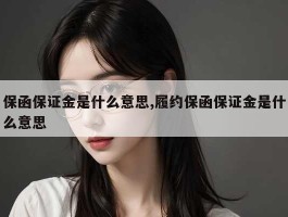 保函保证金是什么意思,履约保函保证金是什么意思