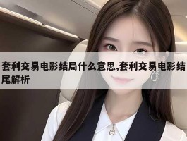 套利交易电影结局什么意思,套利交易电影结尾解析