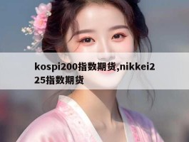 kospi200指数期货,nikkei225指数期货