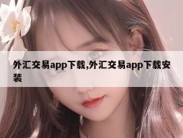 外汇交易app下载,外汇交易app下载安装