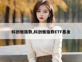 科创板指数,科创板指数ETF基金