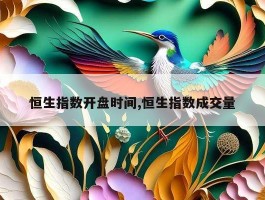 恒生指数开盘时间,恒生指数成交量