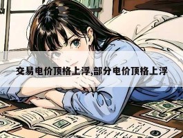 交易电价顶格上浮,部分电价顶格上浮