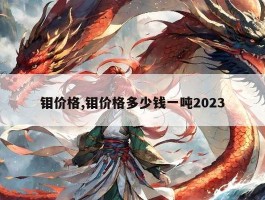 钼价格,钼价格多少钱一吨2023