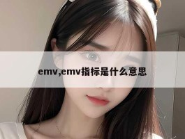 emv,emv指标是什么意思