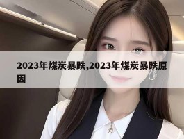 2023年煤炭暴跌,2023年煤炭暴跌原因