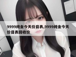 9999纯金今天价目表,9999纯金今天价目表回收价