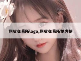 期货交易所logo,期货交易所龙虎榜