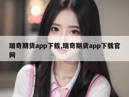 瑞奇期货app下载,瑞奇期货app下载官网