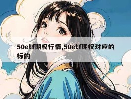 50etf期权行情,50etf期权对应的标的