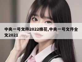 中央一号文件2022棉花,中央一号文件全文2021