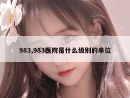 983,983医院是什么级别的单位