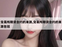 交易所期货合约的来源,交易所期货合约的来源包括