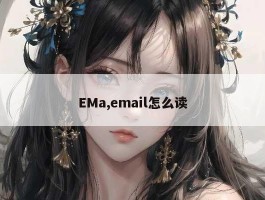 EMa,email怎么读