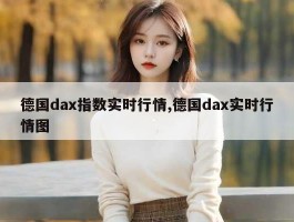 德国dax指数实时行情,德国dax实时行情图